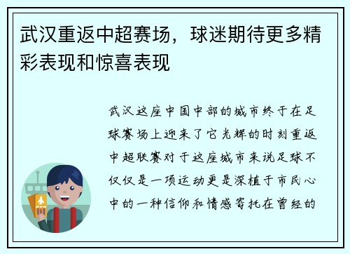 武汉重返中超赛场，球迷期待更多精彩表现和惊喜表现