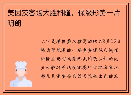 美因茨客场大胜科隆，保级形势一片明朗