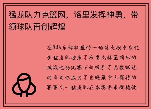 猛龙队力克篮网，洛里发挥神勇，带领球队再创辉煌