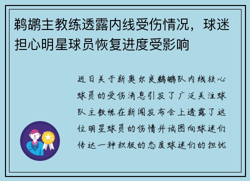 鹈鹕主教练透露内线受伤情况，球迷担心明星球员恢复进度受影响