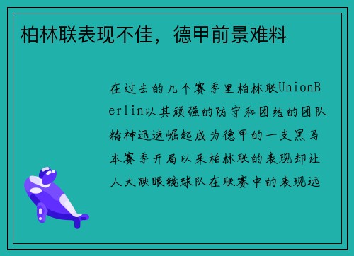 柏林联表现不佳，德甲前景难料