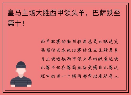皇马主场大胜西甲领头羊，巴萨跌至第十！