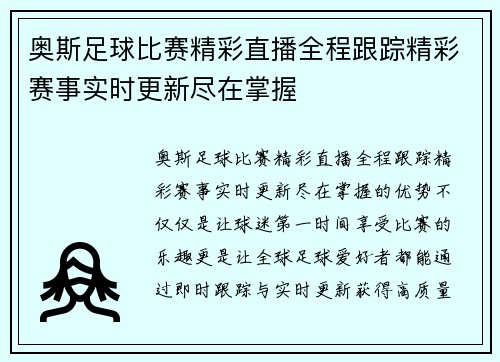 奥斯足球比赛精彩直播全程跟踪精彩赛事实时更新尽在掌握