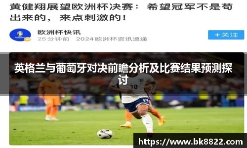 333体育英格兰与葡萄牙对决前瞻分析及比赛结果预测探讨