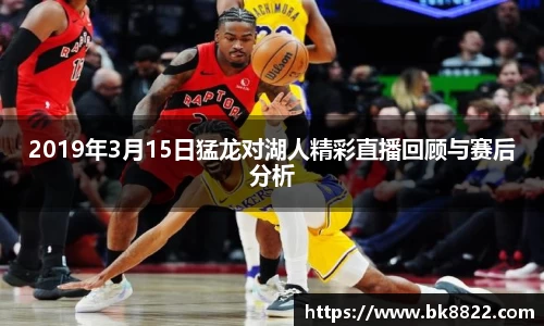 333体育2019年3月15日猛龙对湖人精彩直播回顾与赛后分析