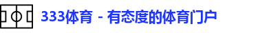 333体育